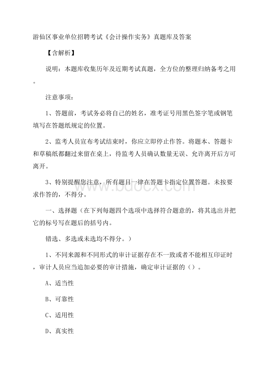 游仙区事业单位招聘考试《会计操作实务》真题库及答案含解析.docx_第1页