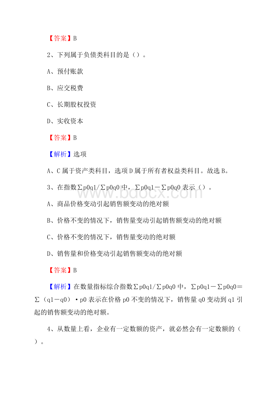 游仙区事业单位招聘考试《会计操作实务》真题库及答案含解析.docx_第2页