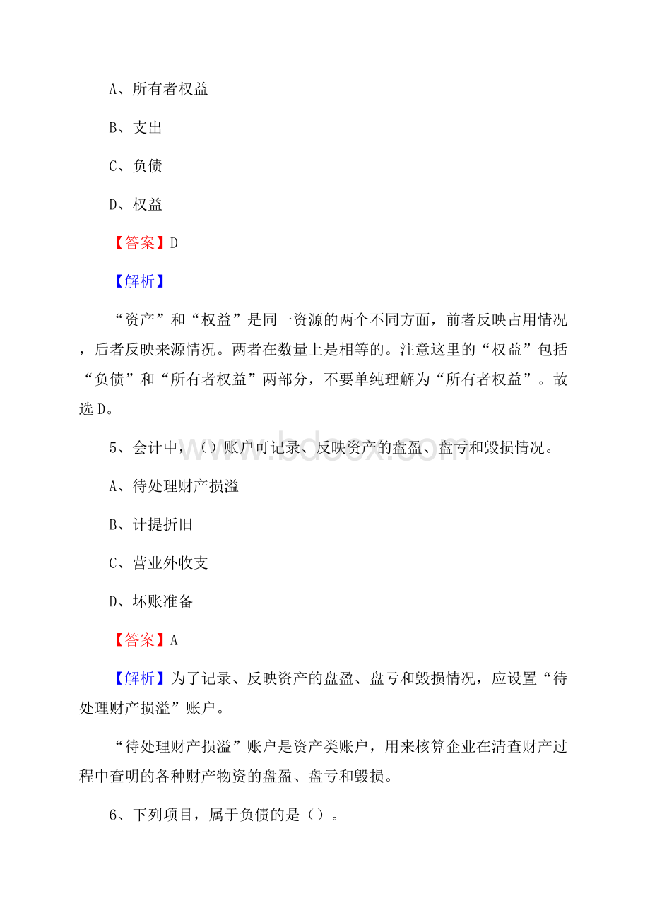 游仙区事业单位招聘考试《会计操作实务》真题库及答案含解析.docx_第3页