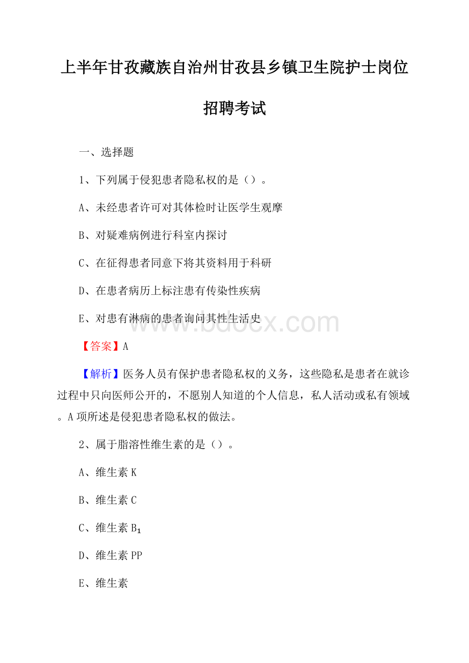 上半年甘孜藏族自治州甘孜县乡镇卫生院护士岗位招聘考试.docx_第1页