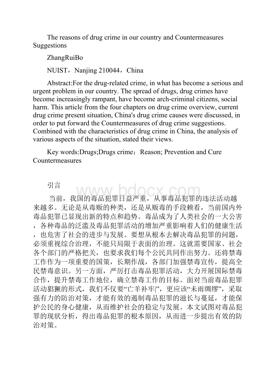 我国毒品犯罪的原因及防治对策张睿博.docx_第2页