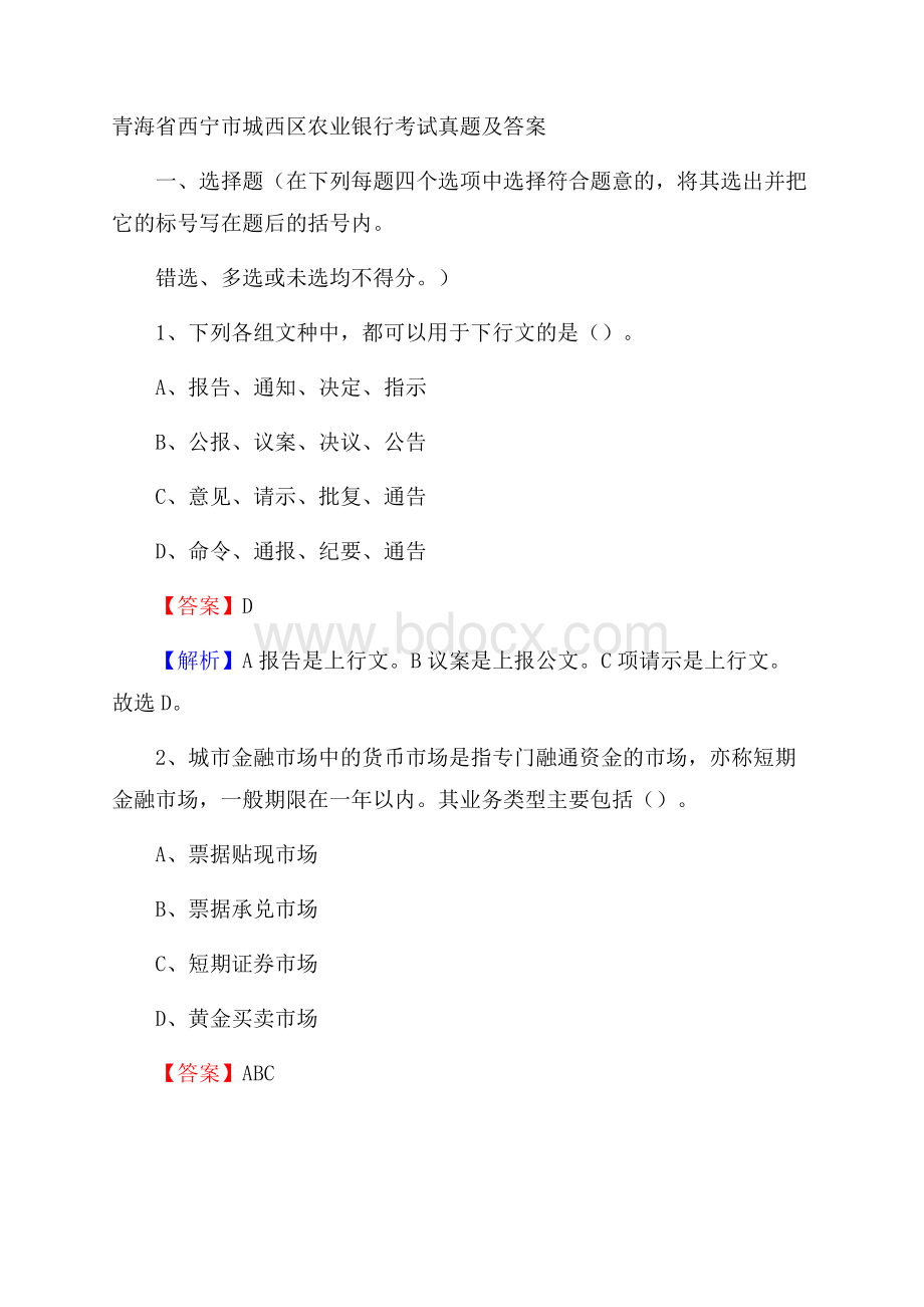 青海省西宁市城西区农业银行考试试题及答案.docx_第1页