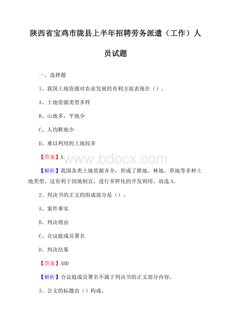 陕西省宝鸡市陇县上半年招聘劳务派遣(工作)人员试题.docx_第1页