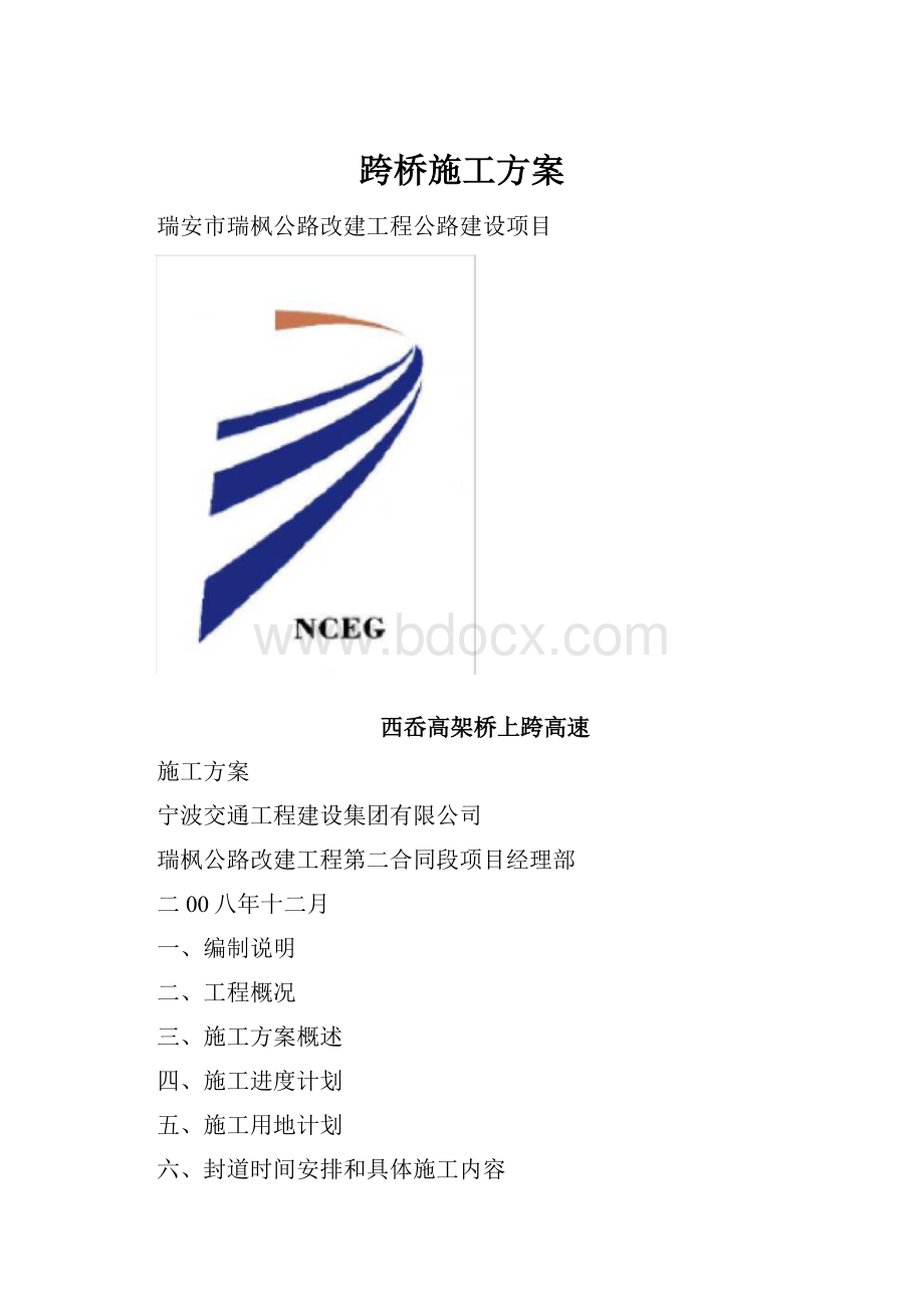 跨桥施工方案.docx_第1页