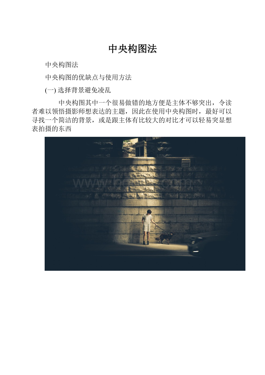 中央构图法.docx_第1页