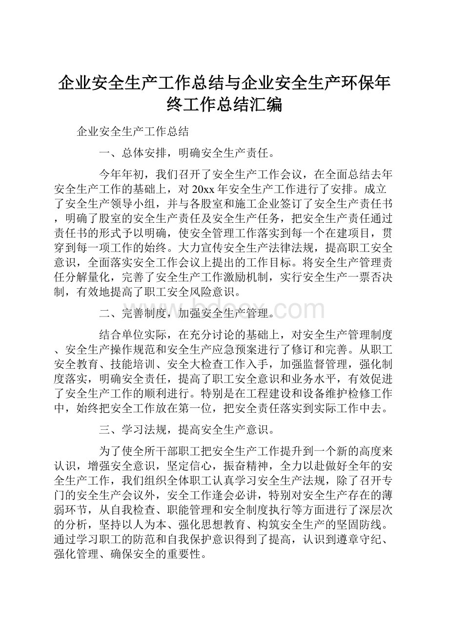 企业安全生产工作总结与企业安全生产环保年终工作总结汇编.docx