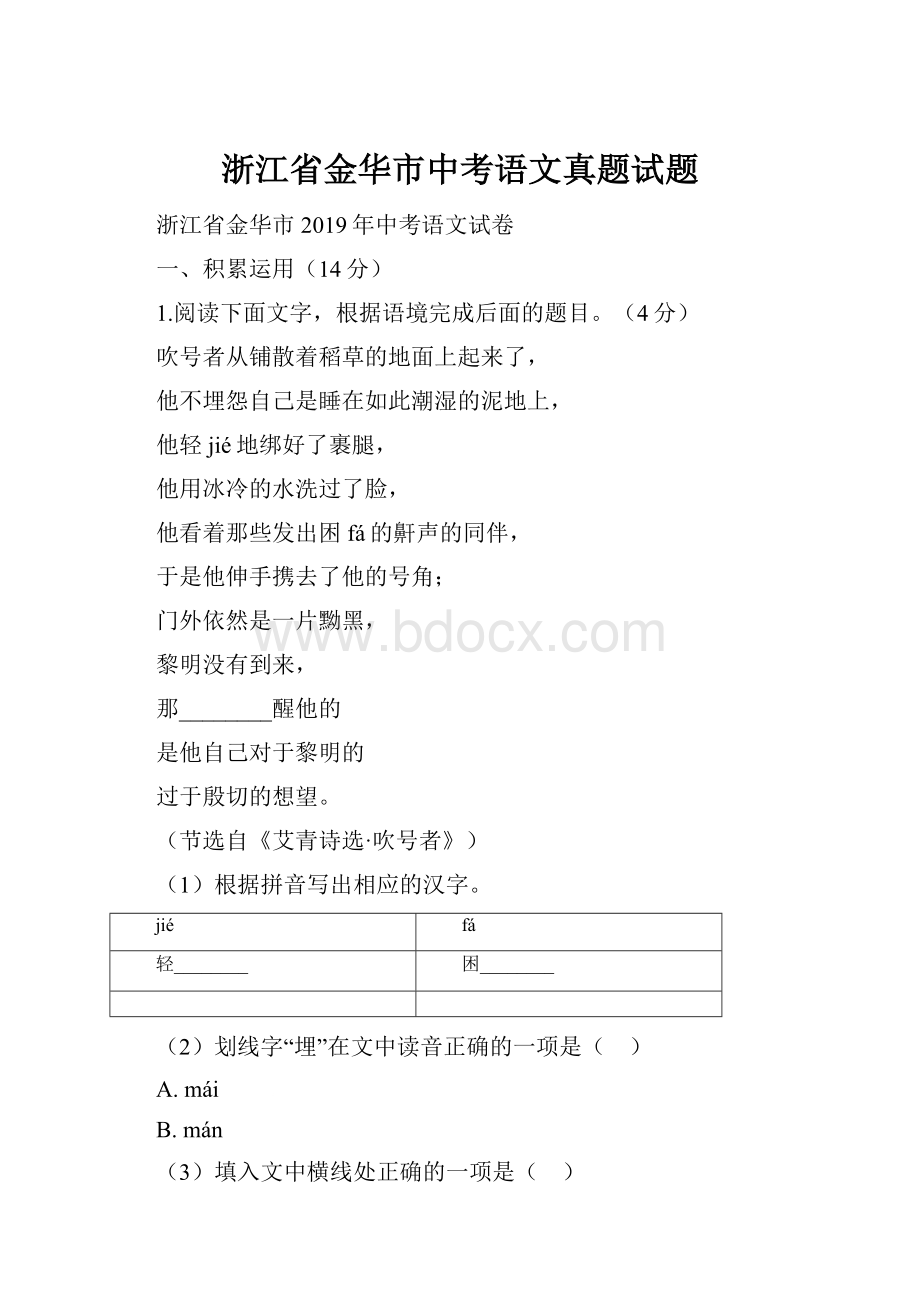 浙江省金华市中考语文真题试题.docx_第1页