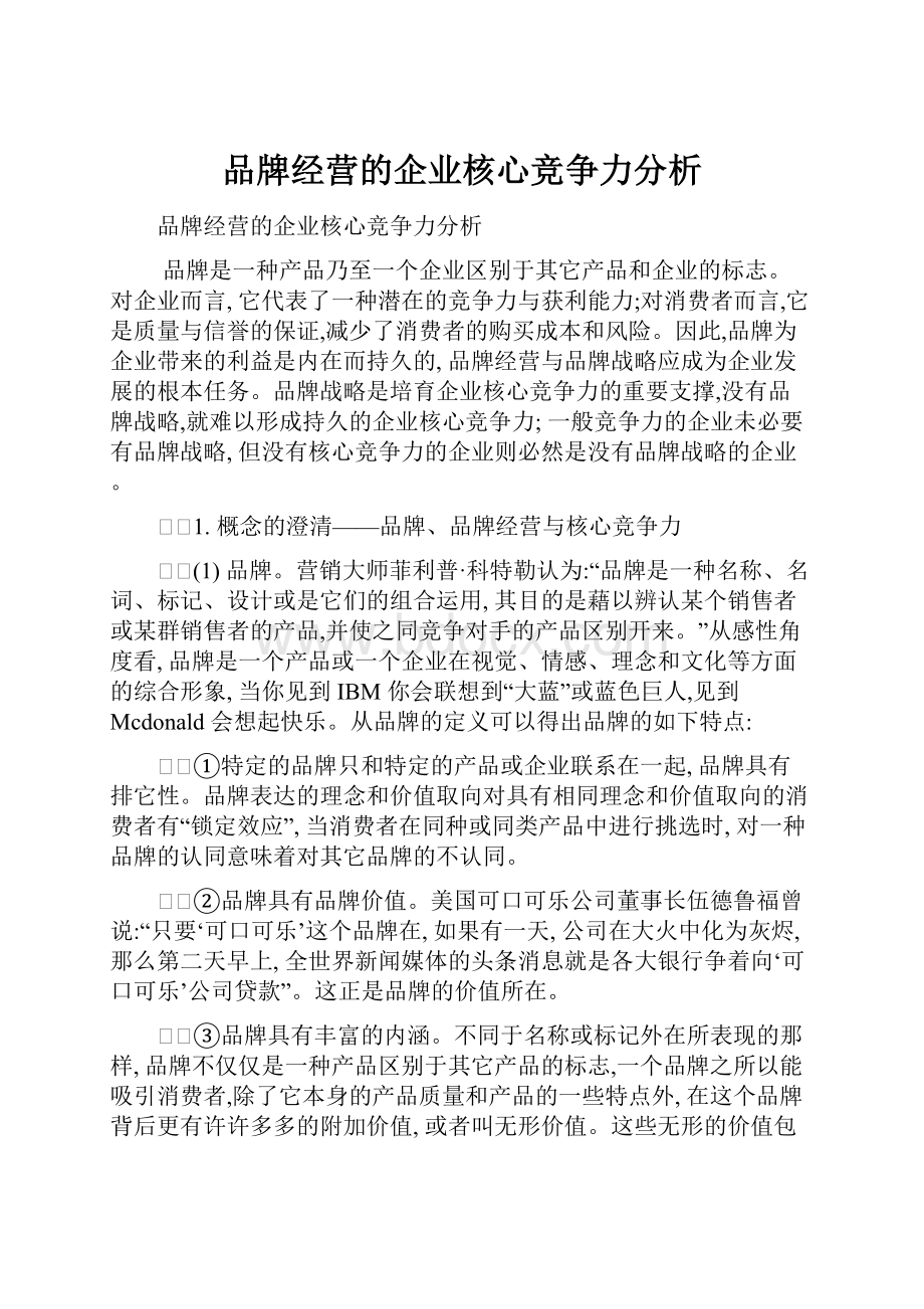 品牌经营的企业核心竞争力分析.docx_第1页