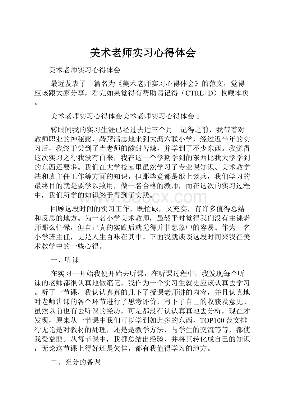 美术老师实习心得体会.docx_第1页