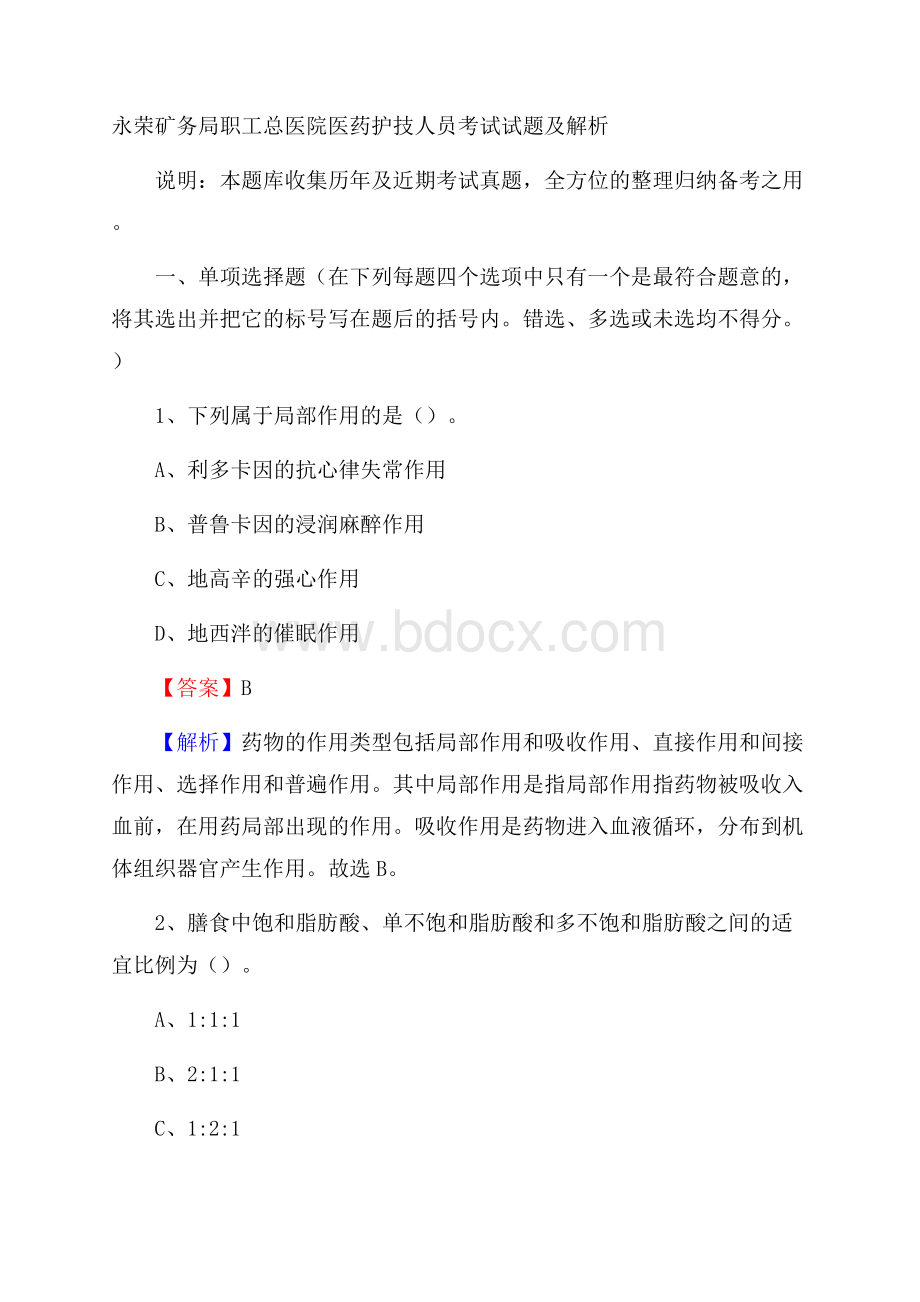 永荣矿务局职工总医院医药护技人员考试试题及解析.docx_第1页