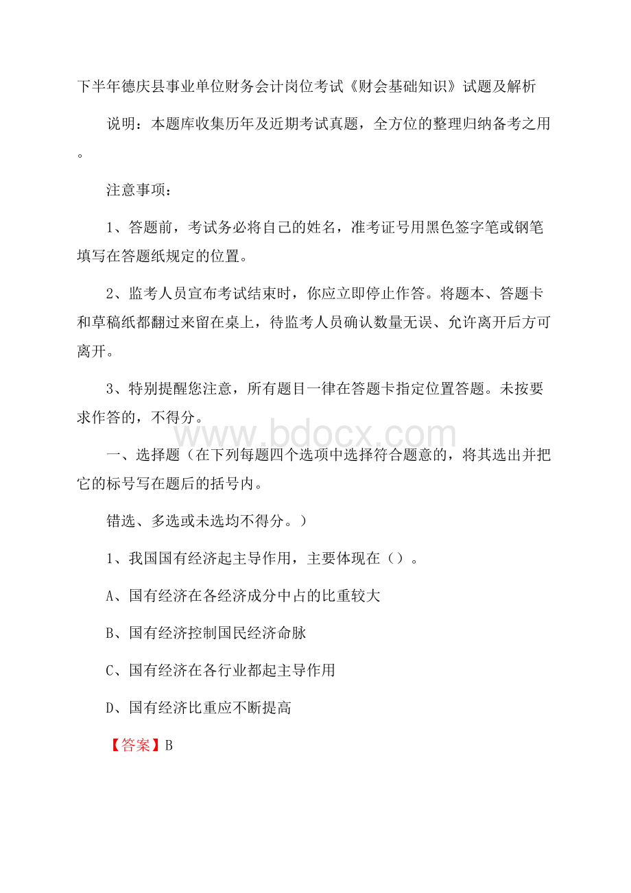 下半年德庆县事业单位财务会计岗位考试《财会基础知识》试题及解析.docx_第1页