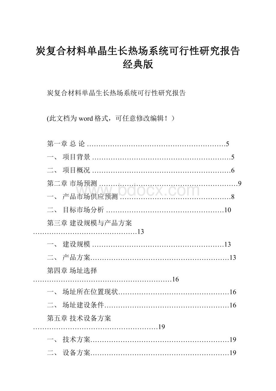 炭复合材料单晶生长热场系统可行性研究报告经典版.docx_第1页