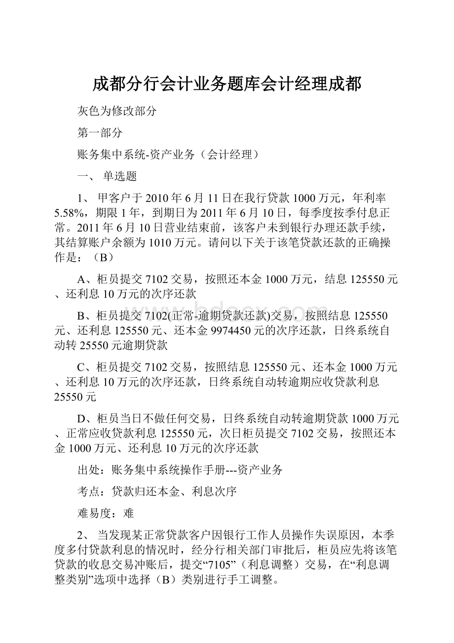 成都分行会计业务题库会计经理成都.docx