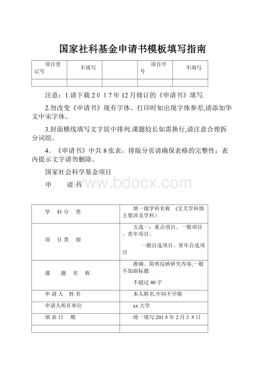 国家社科基金申请书模板填写指南.docx_第1页