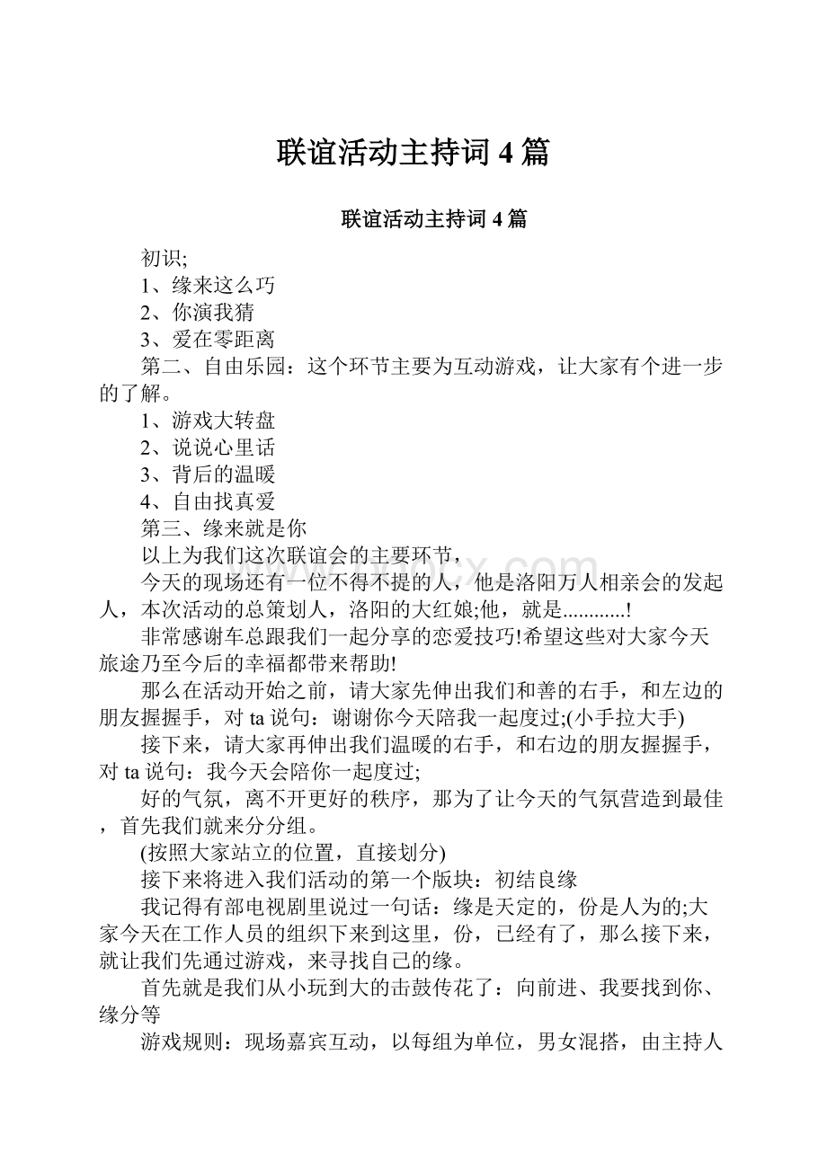 联谊活动主持词4篇.docx_第1页