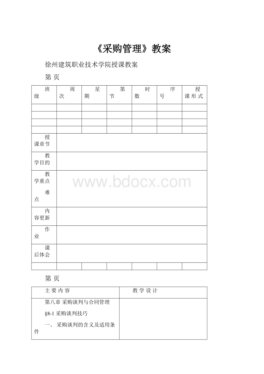 《采购管理》教案.docx