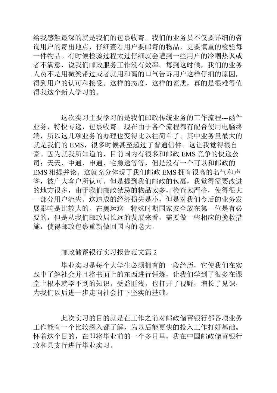 邮政储蓄银行实习报告范文.docx_第2页