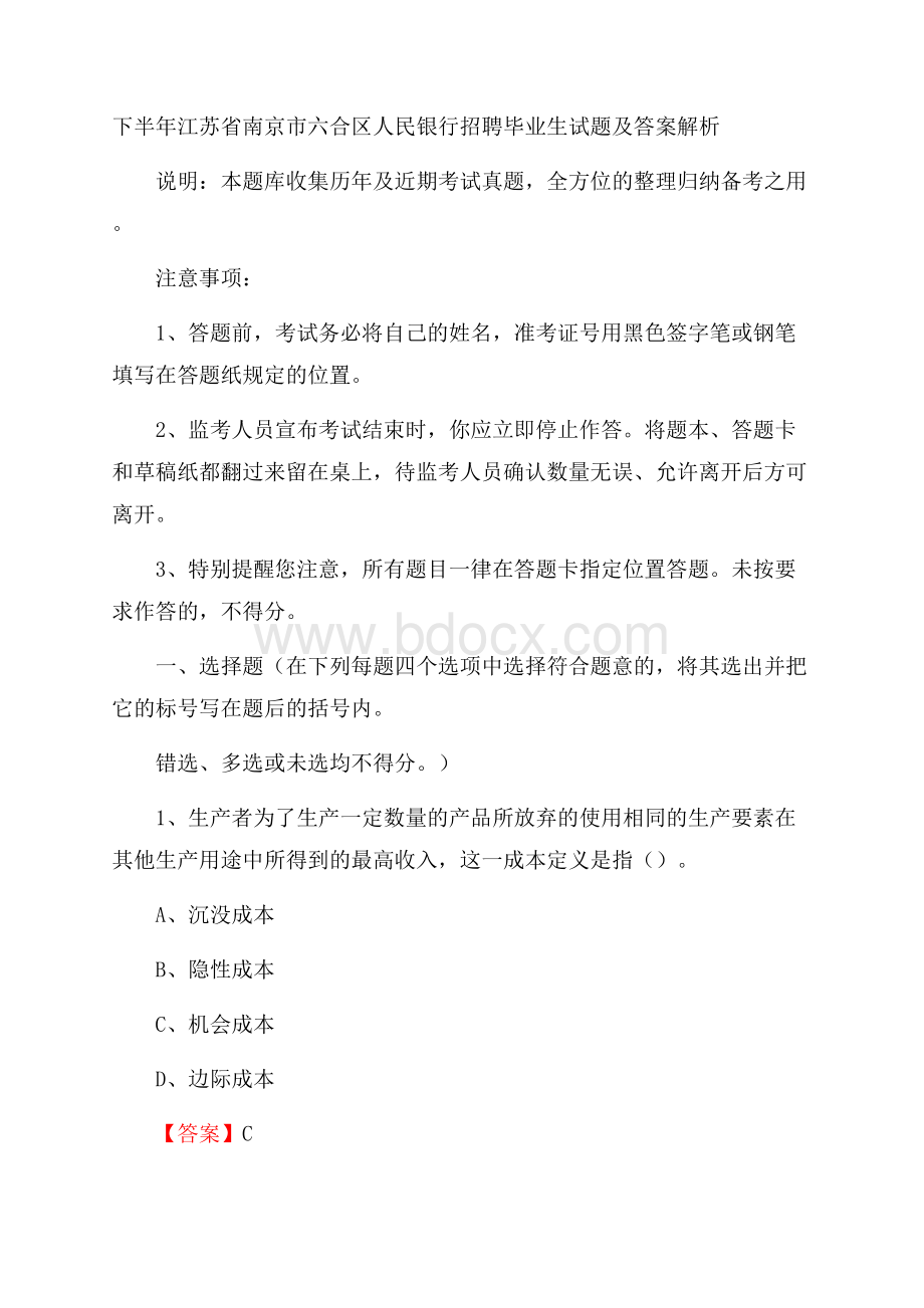 下半年江苏省南京市六合区人民银行招聘毕业生试题及答案解析.docx_第1页