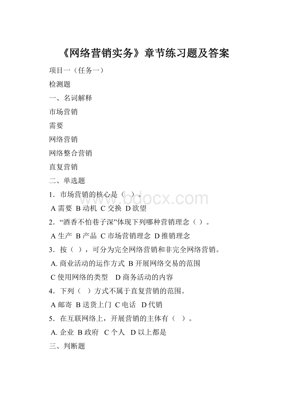 《网络营销实务》章节练习题及答案.docx