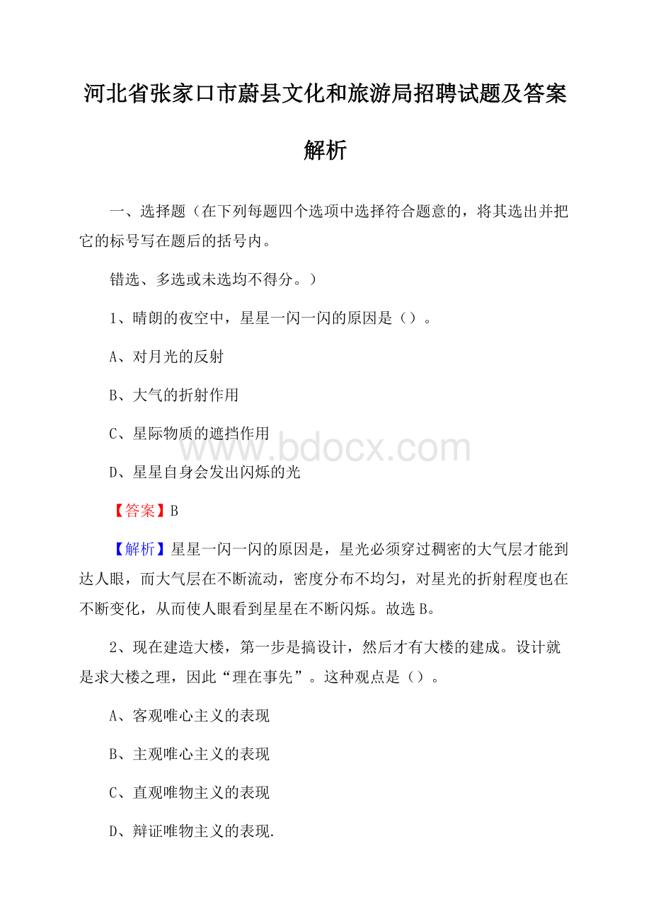 河北省张家口市蔚县文化和旅游局招聘试题及答案解析.docx_第1页