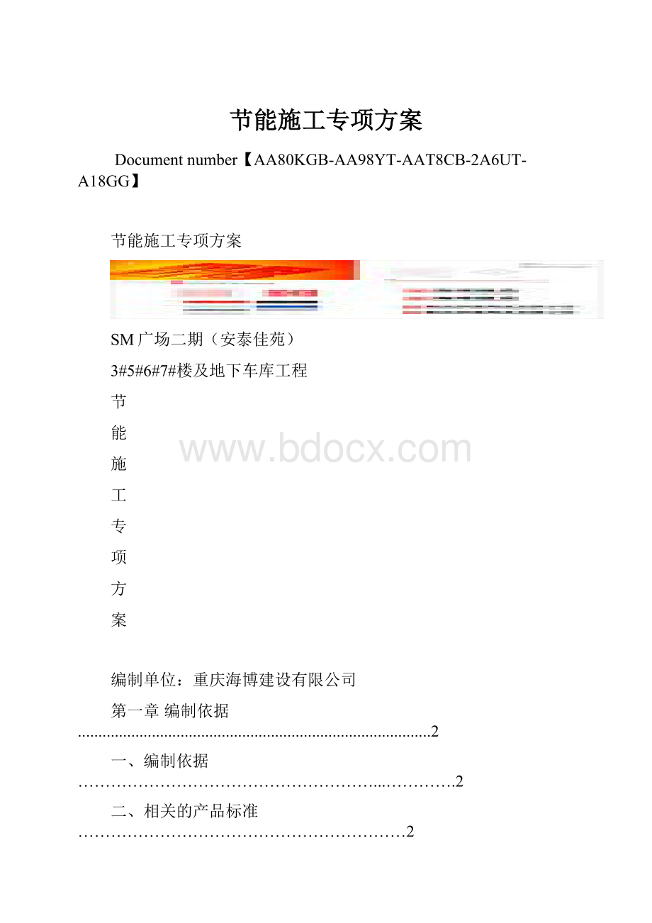 节能施工专项方案.docx