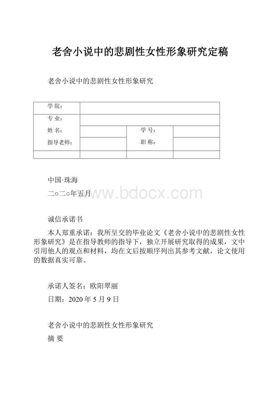 老舍小说中的悲剧性女性形象研究定稿.docx_第1页