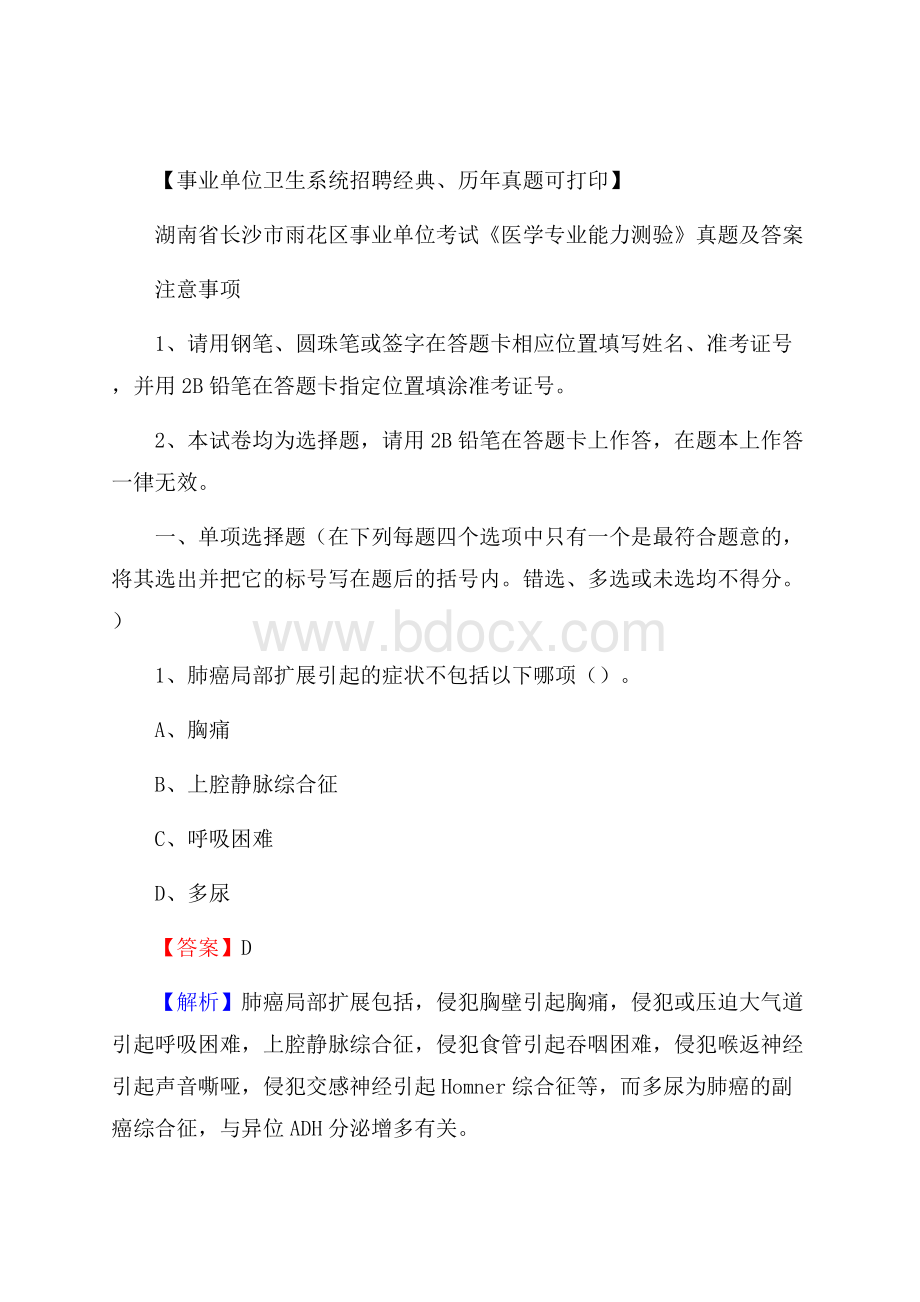 湖南省长沙市雨花区事业单位考试《医学专业能力测验》真题及答案.docx