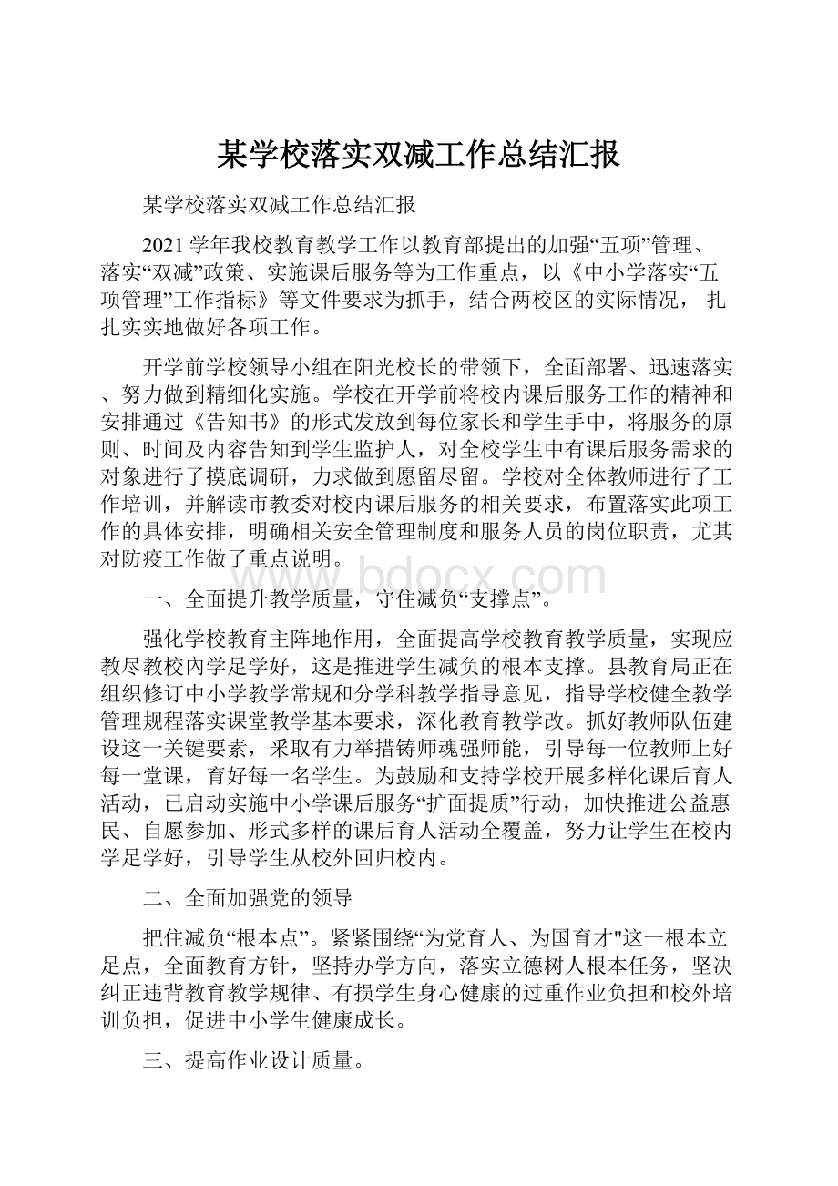 某学校落实双减工作总结汇报.docx