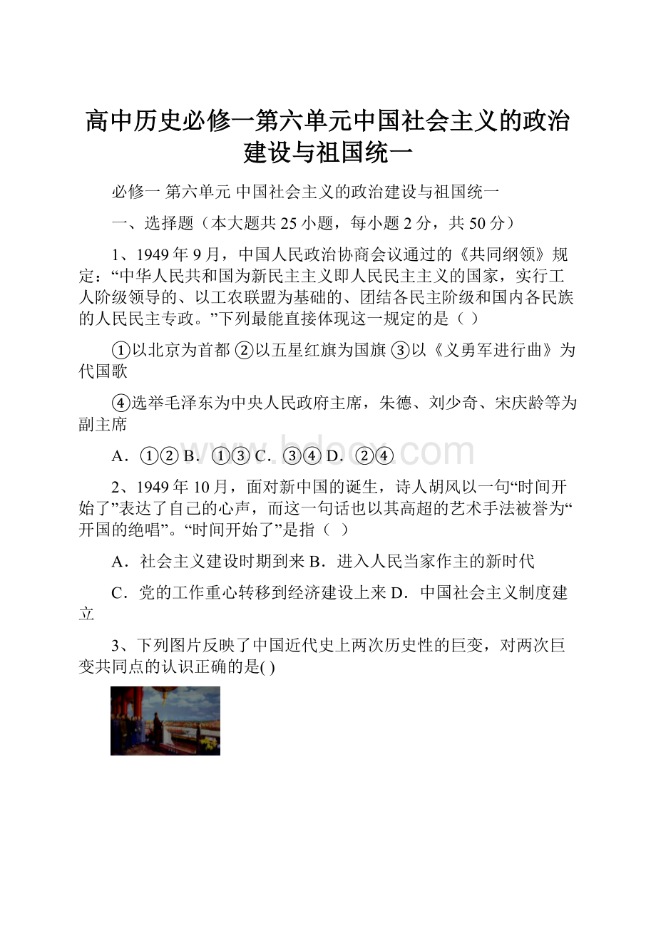 高中历史必修一第六单元中国社会主义的政治建设与祖国统一.docx