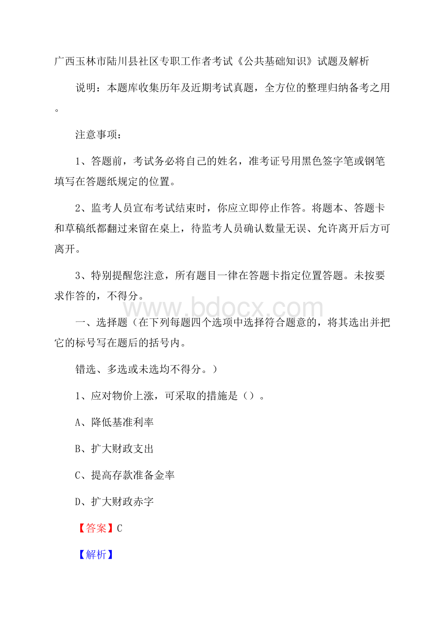 广西玉林市陆川县社区专职工作者考试《公共基础知识》试题及解析.docx