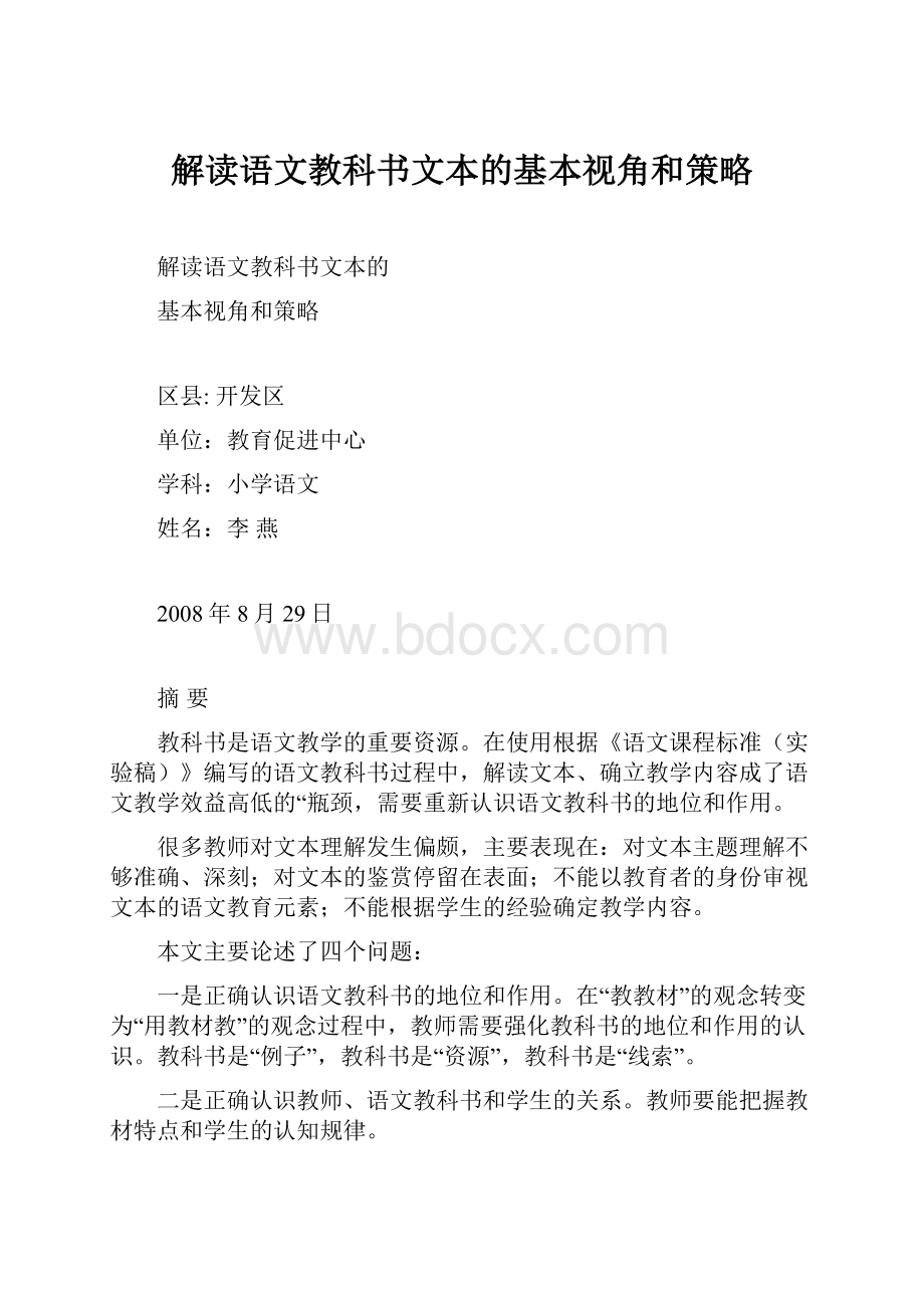 解读语文教科书文本的基本视角和策略.docx