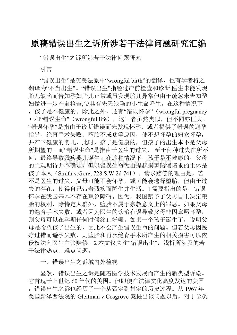 原稿错误出生之诉所涉若干法律问题研究汇编.docx