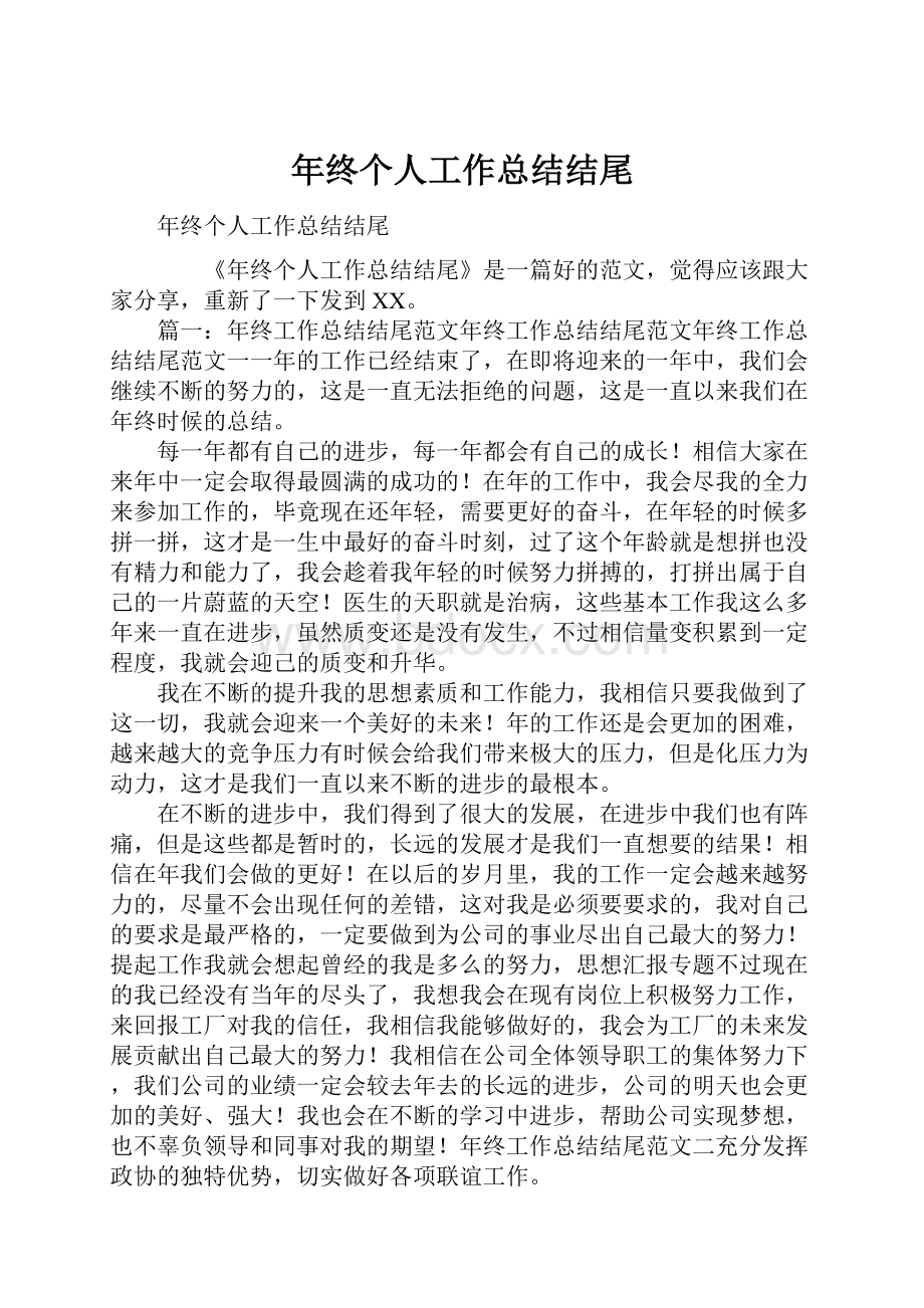 年终个人工作总结结尾.docx_第1页