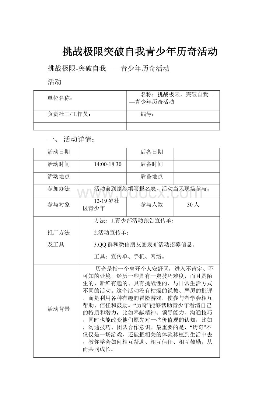 挑战极限突破自我青少年历奇活动.docx_第1页