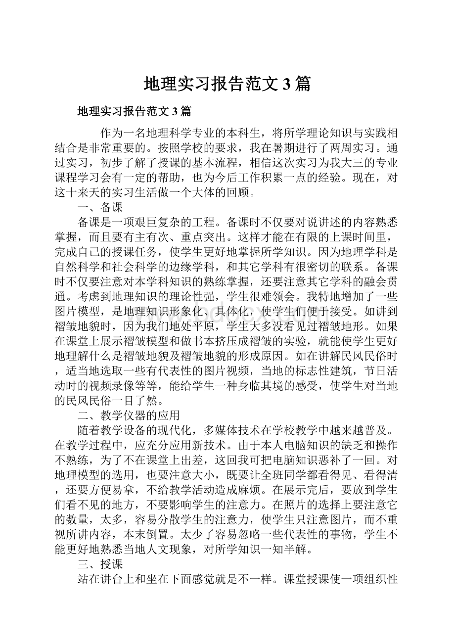 地理实习报告范文3篇.docx_第1页