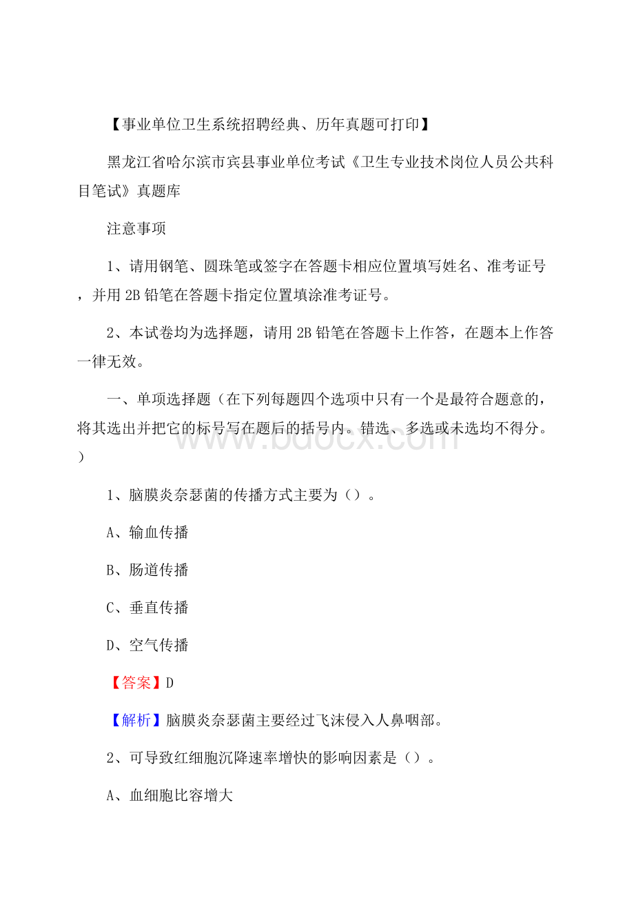 黑龙江省哈尔滨市宾县事业单位考试《卫生专业技术岗位人员公共科目笔试》真题库.docx