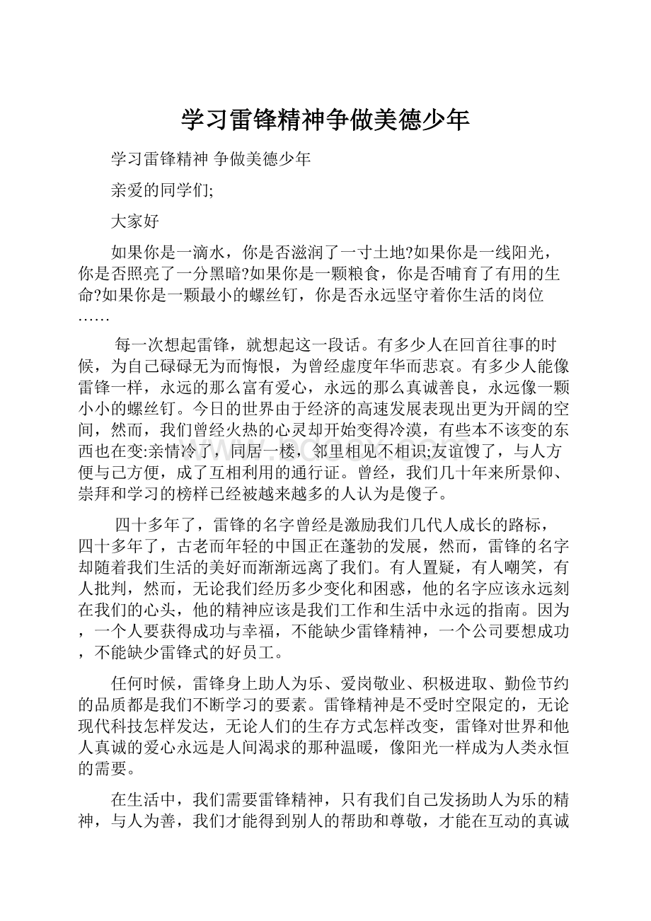 学习雷锋精神争做美德少年.docx