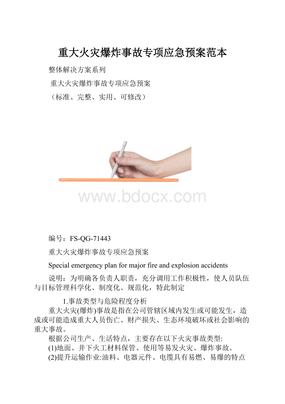 重大火灾爆炸事故专项应急预案范本.docx_第1页