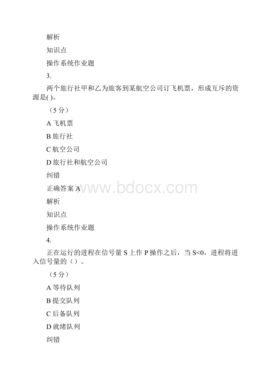 《操作系统》习题库建议收藏保存.docx_第2页