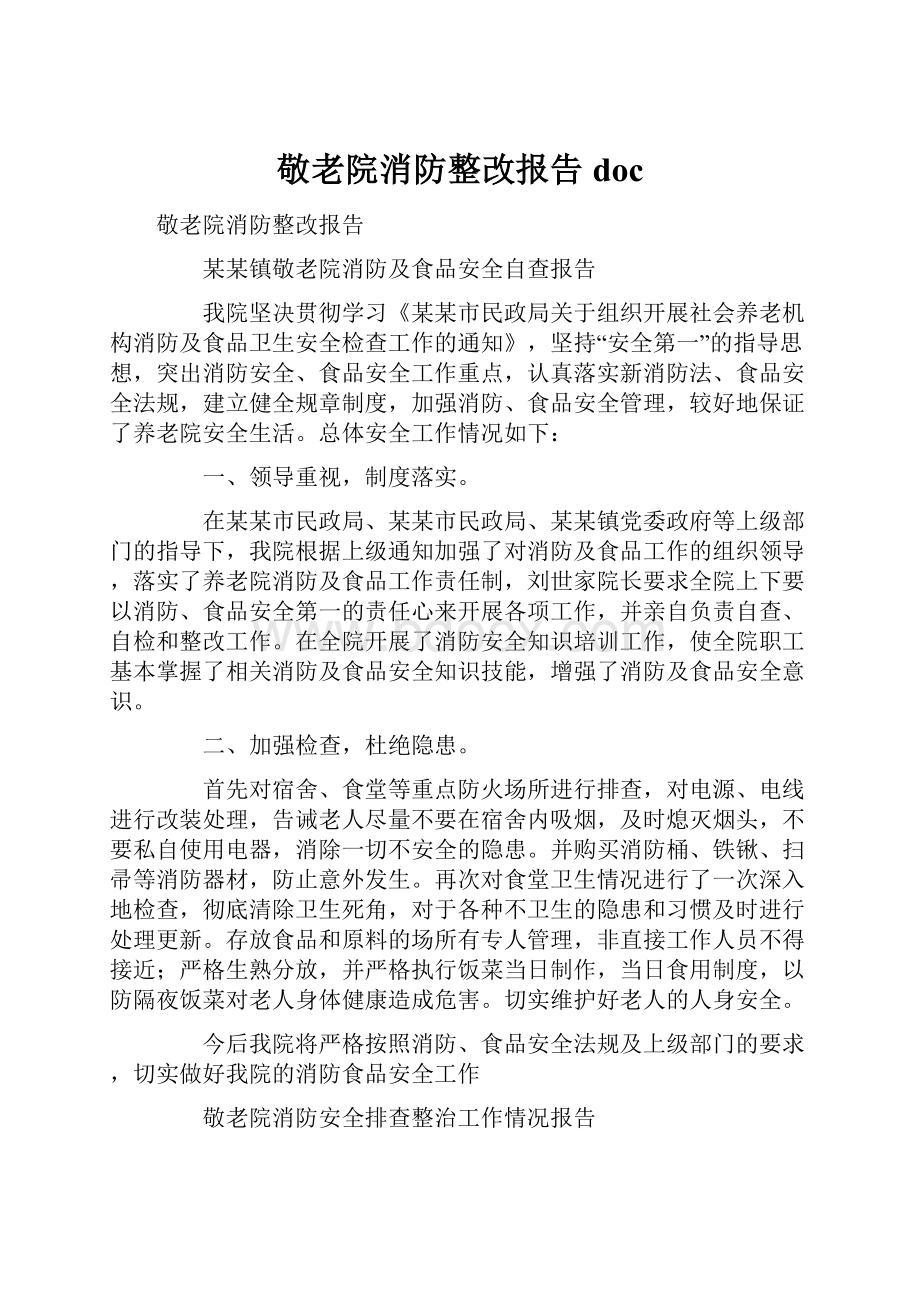 敬老院消防整改报告doc.docx