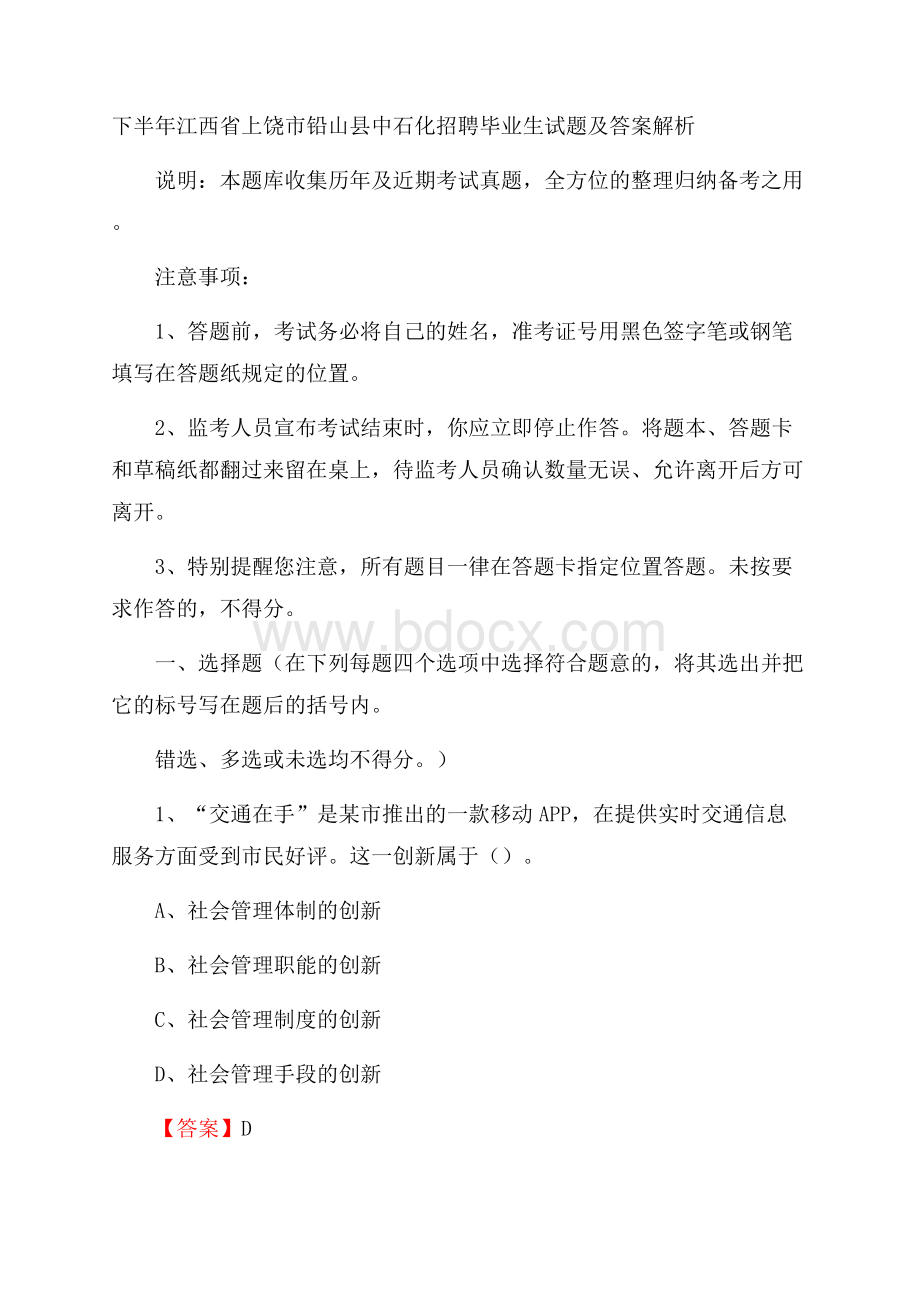 下半年江西省上饶市铅山县中石化招聘毕业生试题及答案解析.docx_第1页