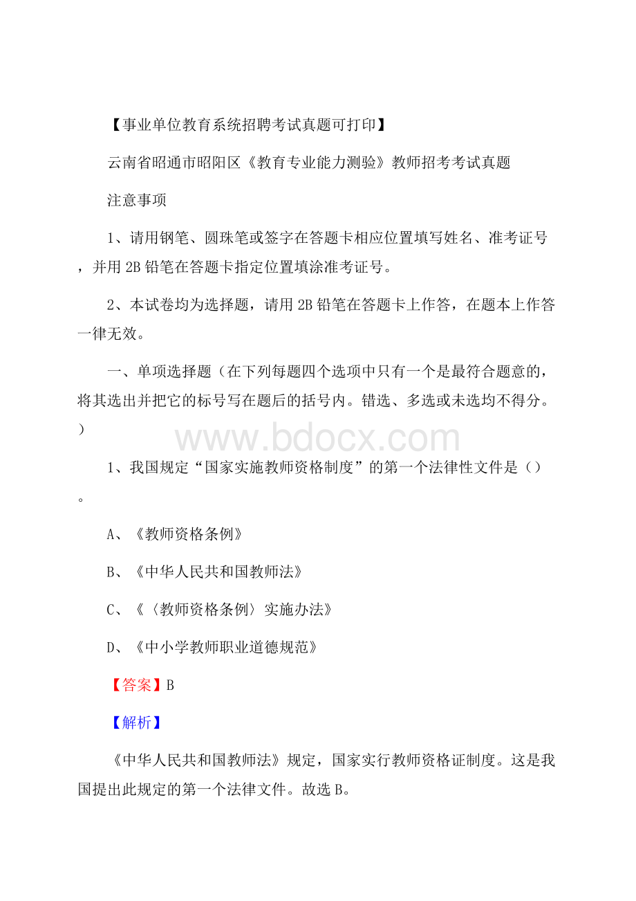 云南省昭通市昭阳区《教育专业能力测验》教师招考考试真题.docx