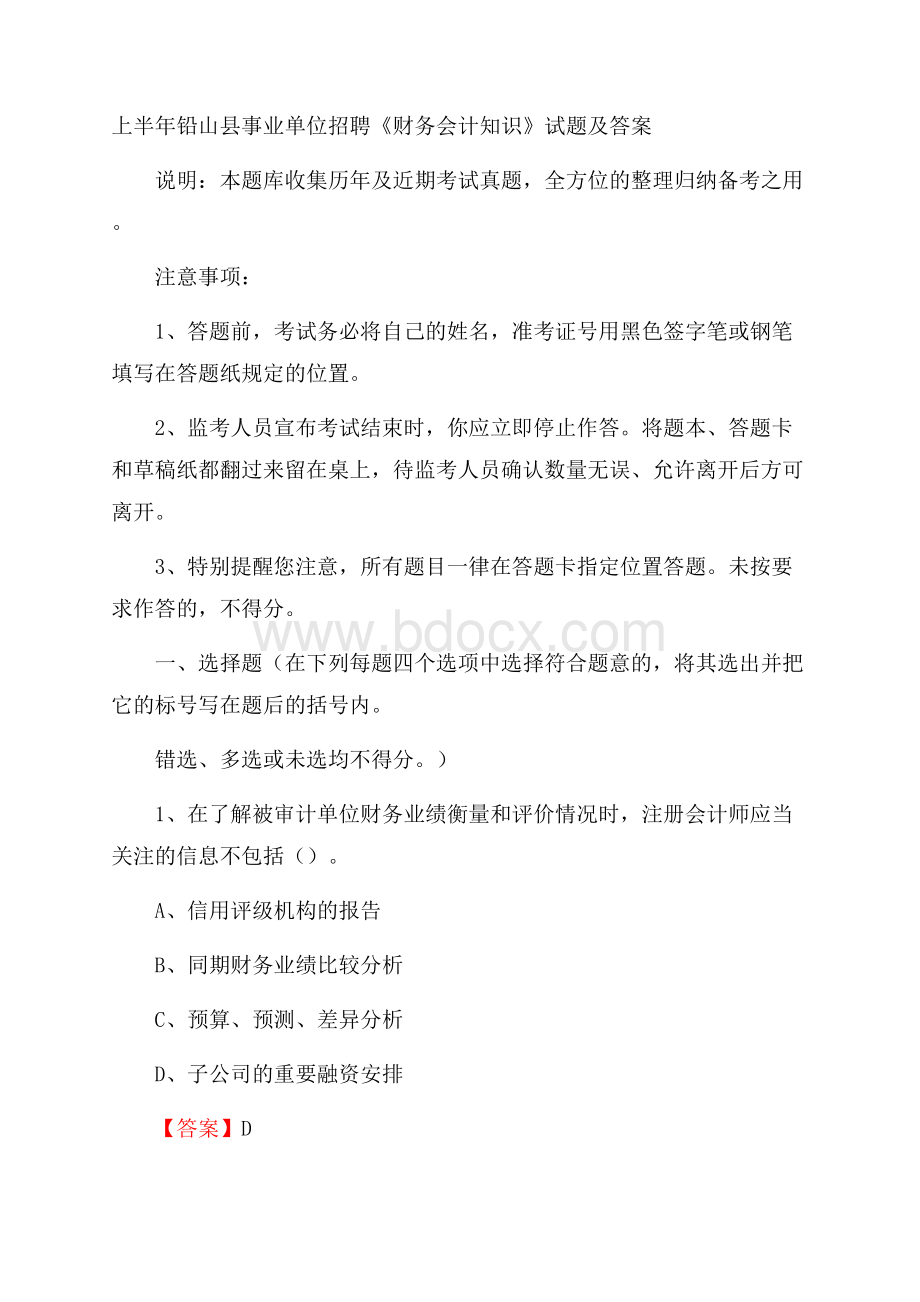 上半年铅山县事业单位招聘《财务会计知识》试题及答案.docx_第1页