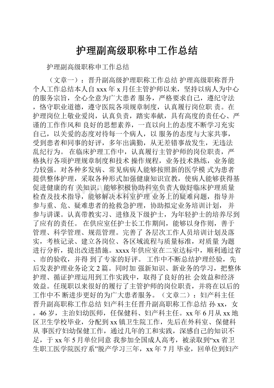 护理副高级职称申工作总结.docx