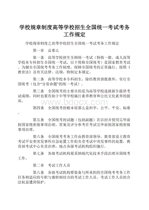 学校规章制度高等学校招生全国统一考试考务工作规定.docx