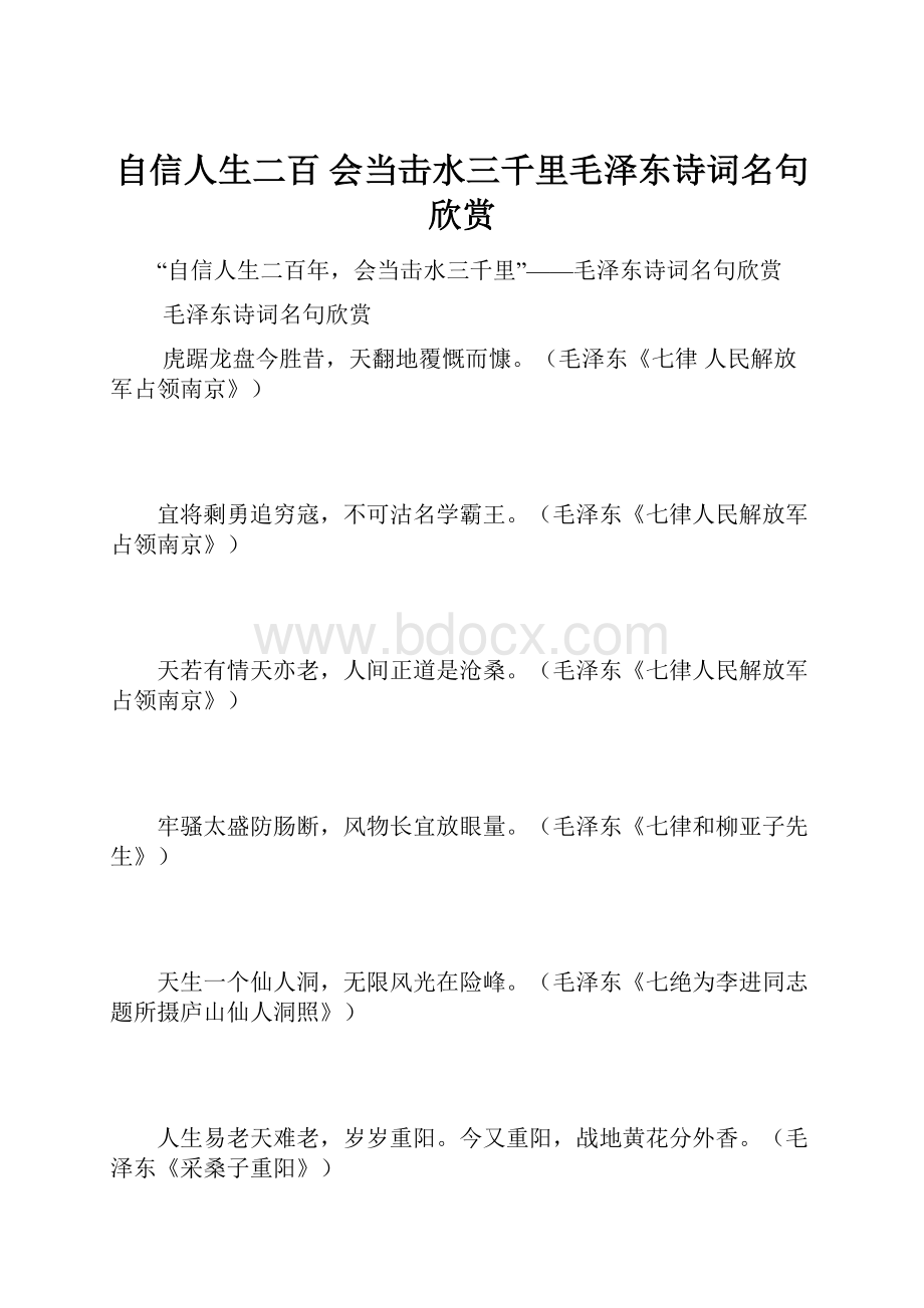 自信人生二百 会当击水三千里毛泽东诗词名句欣赏.docx