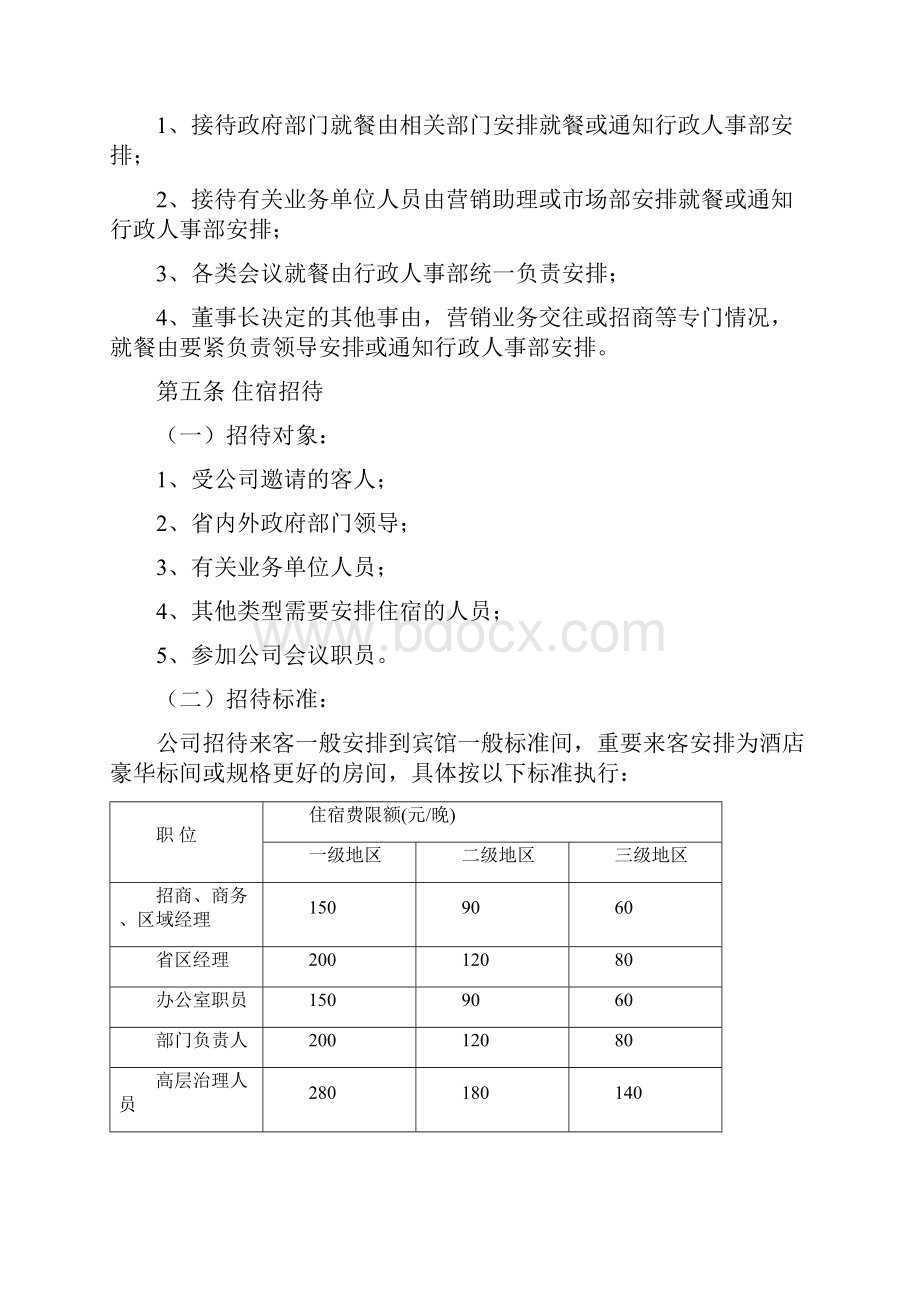 招待费管理规章制度范本.docx_第3页