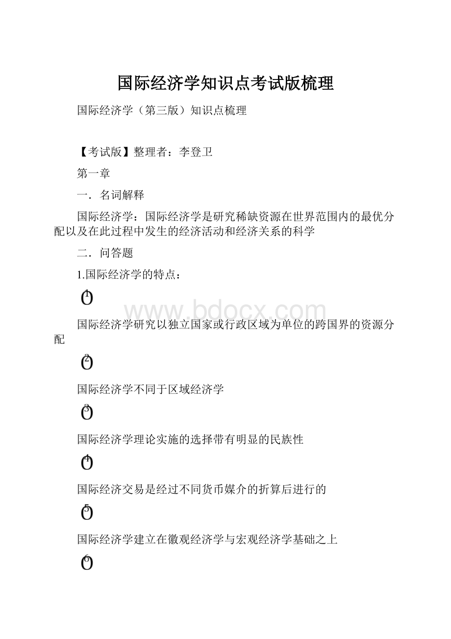 国际经济学知识点考试版梳理.docx