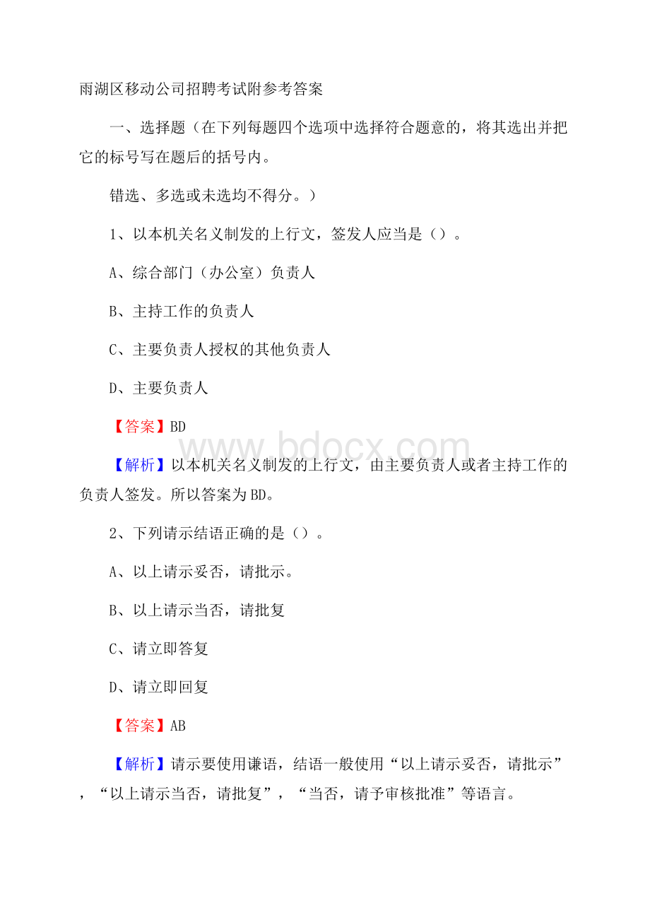 雨湖区移动公司招聘考试附参考答案.docx_第1页