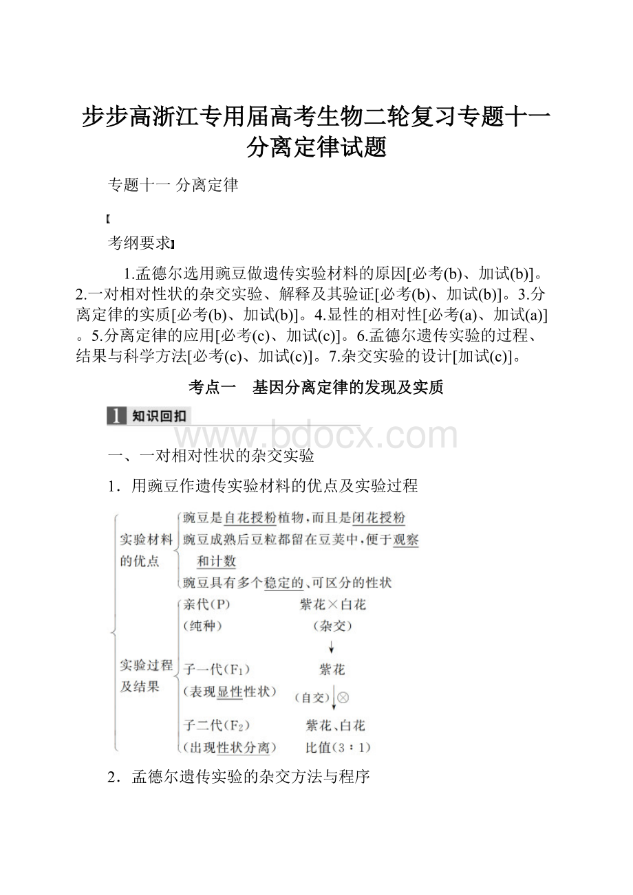 步步高浙江专用届高考生物二轮复习专题十一分离定律试题.docx_第1页